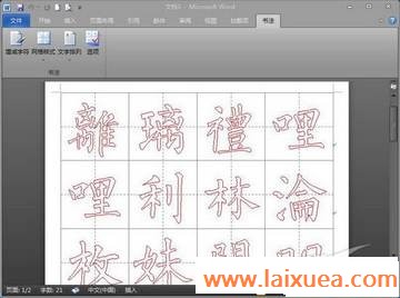 自己动手用Word2010制作个性书法字帖