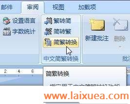 用自定义词典为Word简繁转换新增词汇