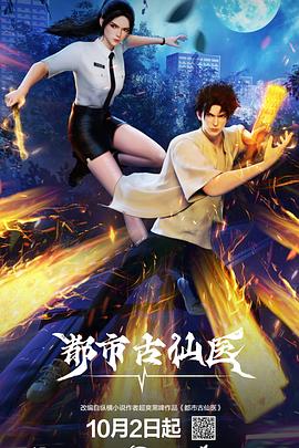 都市古仙医——虫虫特工队