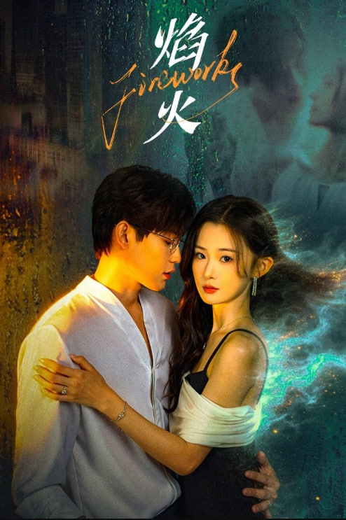 焰火——爱在黎明破晓前免费观看