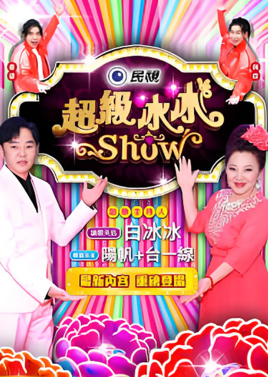 超级冰冰show——胡同电视剧