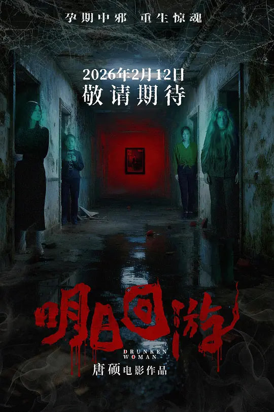明日回游——超越在线观看
