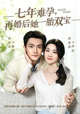 七年难孕,再婚后她一胎双宝——lovelove免费观看全集