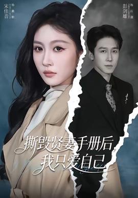 撕毁贤妻手册后，我只爱自己——不要问我从哪里来