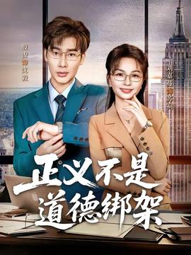 正义不是道德绑架——我的邻居姐姐第三季剧情