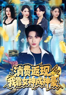 消费返现,我靠女神成神豪——假面超人全集