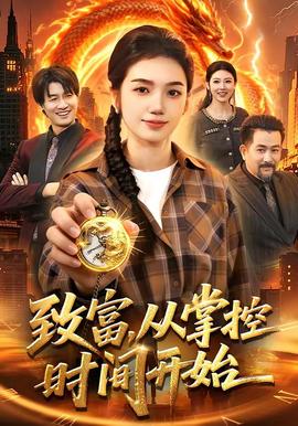 致富,从掌控时间开始——还珠格格电视剧第二部
