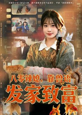八零辣媳,靠兽语发家致富——少女免费观看高清韩剧电视剧狂飙