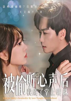 被偷听心声后,我成了掌上明珠——高仓健夜叉
